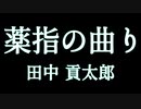 田中 貢太郎『薬指の曲り』　かたりべ：峯川
