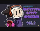 【G中毒】アメージングボンバーマン/なんごくゴンナのひとりごとAMAZING VOL.2