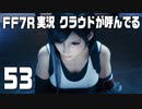 【FF7R実況】クラウドが呼んでるからもう1回行ってくる【53】