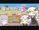 【カービィ3】紲星のアカーリィwithゆかり＆六花 #19【VOICEROID実況】