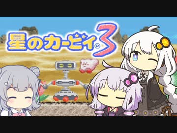 【カービィ3】紲星のアカーリィwithゆかり＆六花 #19【VOICEROID実況】