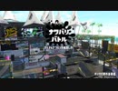 【スプラトゥーン2】ナワバリバトルぷれい動画 Part27【バレルスピナーリミックス】