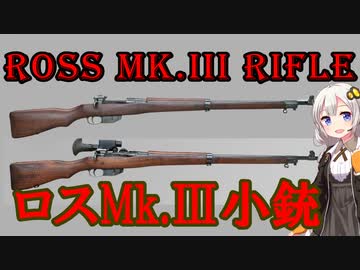 【VOICEROID解説】3分でわかるカナダ軍銃器解説【ロスMk.Ⅲ】