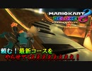 【マリカ8】最新コースをやらせろおおおおおおおおおおおおおおおお！