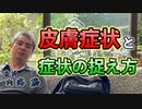 皮膚症状と症状が出るということについての理解 #内海聡 #うつみん 【世界一嫌われ医者】