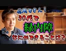 30代の緑内障でなにかできることはありますか？ #内海聡 #うつみん 【世界一嫌われ医者】