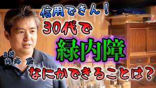 30代の緑内障でなにかできることはありますか？ #内海聡 #うつみん 【世界一嫌われ医者】