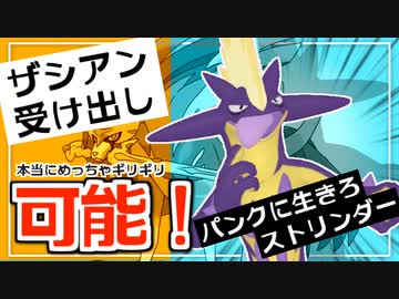 ポケモン剣盾 ザシアンに受け出せる 超ギリギリ ストリンダーで音をかき鳴らして勝ちたいランクマ実況 ニコニコ動画