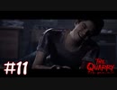【2人実況】初めまして、ディランなディラン【THE QUARRY】#11