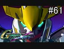 【実況】交差するガンダムの物語と真向勝負【Gジェネクロスレイズ】part61