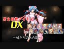 【蛙たちの大合唱】男女同数アイギスDX【結月ゆかり】