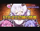 ヒメミコの間に挟まるホルアカリィ【遊戯王マスターデュエル】『VOICEROID実況』