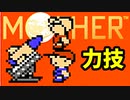 生まれて初めてのMOTHERを実況プレイ part12