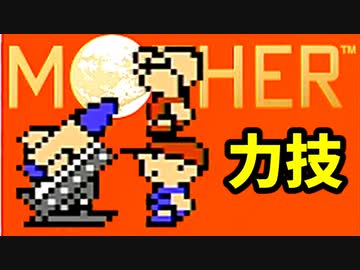 生まれて初めてのMOTHERを実況プレイ part12