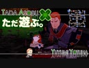 ただ遊ぶ。ファイアーエムブレム無双風花雪月 紅焔の章！【#047】