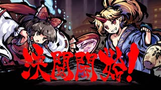 【東方第17.5弾】自由気ままな『東方剛欲異聞』の初見実況放浪記　Part2