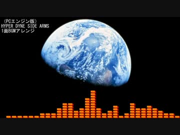 【アレンジ】HYPER DYNE SIDE ARMS（PCエンジン版） 1面BGMほとんど耳コピアレンジ