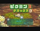社畜が心の安らぎを求めて・・・。ピクミン3実況プレイ part29