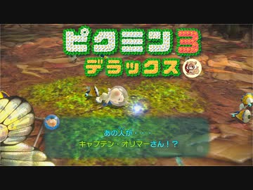 社畜が心の安らぎを求めて・・・。ピクミン3実況プレイ part29