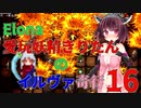 【VOICEROID実況】愛玩妖精きりたんのイルヴァ奇行16【Elona_oomSEST_NC】