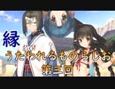《実況》　縁　うたわれるものらじお　Part3