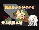 紲星あかりがポチる！～飴～　「榮太樓總本鋪」