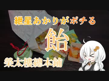 紲星あかりがポチる！～飴～　「榮太樓總本鋪」