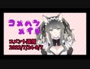 【コメント返信】米返メイド①
