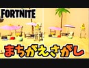 【フォートナイト】できたらIQ5兆！？激ムズ間違え探し”derponce作SPOT THE DIFFERENCE SUMMER EDITION”クリエイティブ島【Fortnite】