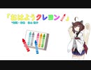 【AIきりたん】おはようクレヨン（ピアノ伴奏）