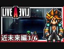 【LIVE A LIVE近未来編3/6】スクウェア名作のリメイクで遊ぶ！