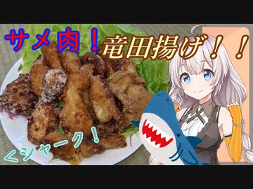 紲星あかりの一人メシ【サメの竜田揚げ】