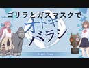 ゴリラとガスマスクが行くオトギバラシ２