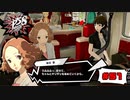 ハンドル握ると人格変わるタイプのお嬢様【PERSONA5 SCRAMBLE The Phantom Strikers】part51