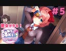 サヨリは本当に最高だよ 鬱女がやる【ドキドキ文芸部プラス】実況プレイ【DDLC】#5