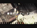 【蜜月アン・ドゥ・トロワ】素人が蘆屋道満/リンボを躍らせてみた【FGO】