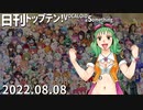 日刊トップテン！VOCALOID＆something【日刊ぼかさん2022.08.08】