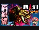 ががばりごごどりぶる～。ライブアライブ リメイク 原始編 実況＃5 (＃15)