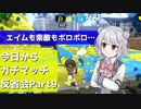 【Splatoon2】今日からガチマッチ反省会part9【ボロボロのガチエリア編】