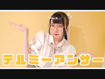 【もあい。】テルミーアンサー【踊ってみた】
