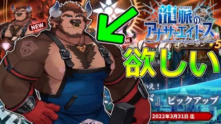 【ガチャ】懲りずにガチムチなケモノを求める非課金勢【龍脈のアナザーエイドスR】