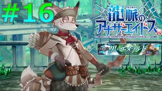 今思うと、仲間がほぼケモノじゃねぇか(歓喜)【龍脈のアナザーエイドスR＃16】