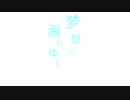 【オリジナル曲】梦想に溺れゆく【IA】