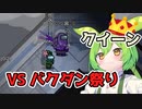 【ずんだもんうぉーず】クイーン！　バクダン祭りで地雷除去 #1【Among Us】
