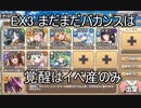 【きりたん実況】高レアで脳使する【EX3まだまだバカンスは終わらない】モンスター娘TD
