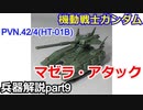 【機動戦士ガンダム】マゼラ・アタック　解説ショート版 【ガンダム解説】part9