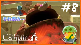 【人外実況】せっかく手に入った料理が一瞬で奪われました#8 【The Last Campfire】