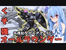 【バトオペ２】ガチャゲーに屈しない葵ちゃんのエンタメバトオペ２！ゲルググVG編♯11【VOICEROID実況プレイ】