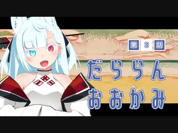 【A.I.VOICE実況】だららん　おおかみ03【大神絶景版/ネタバレ】