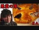 [クトゥルフ神話ＴＲＰＧ]自由人な初心者たちの悪霊の家＃４